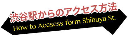 渋谷駅からのアクセス方法
