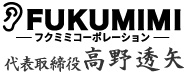 FUKUMIMI 代表取締役 高野透矢