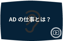 ADの仕事とは?