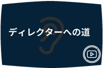 ディレクターへの道