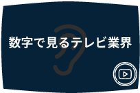 数字で見るテレビ業界