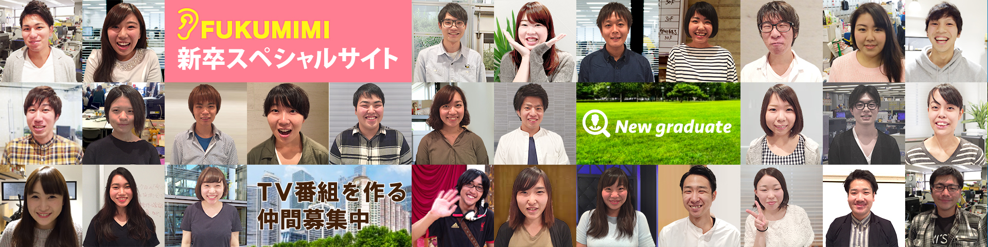 FUKUMIMI 新卒スペシャルサイト