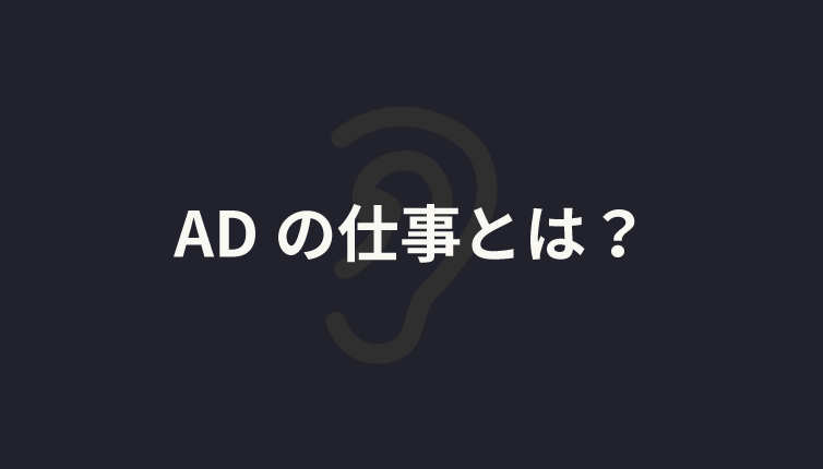ADの仕事とは?