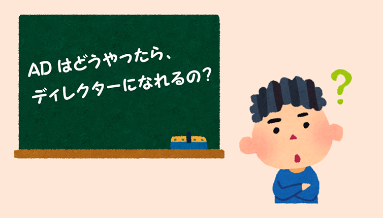ADはどうやったら、ディレクターになれるの?