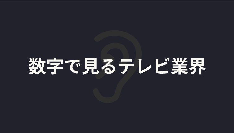 数字で見るテレビ業界