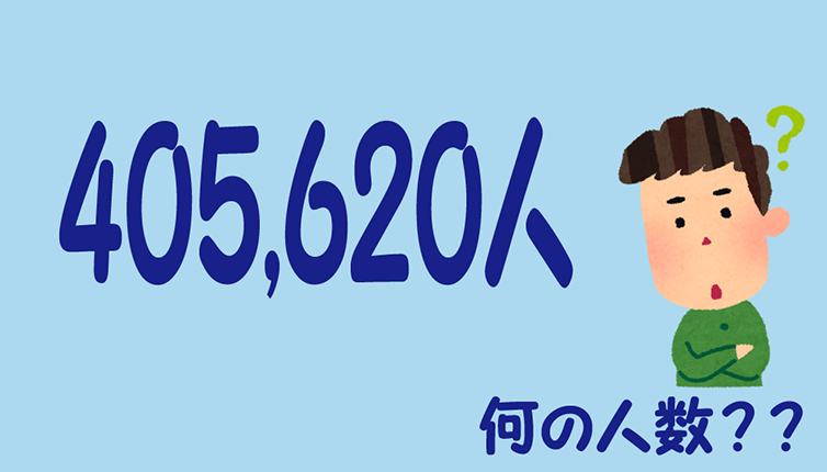 405,620人