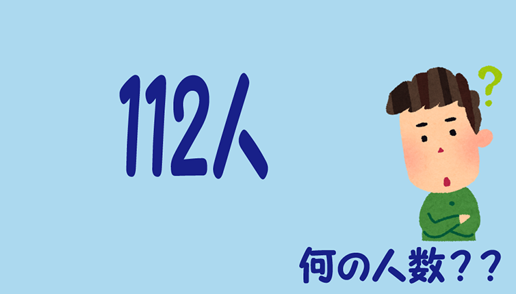 112人