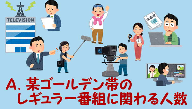 なにがしゴールデン帯のレギュラー番組に関わる人数