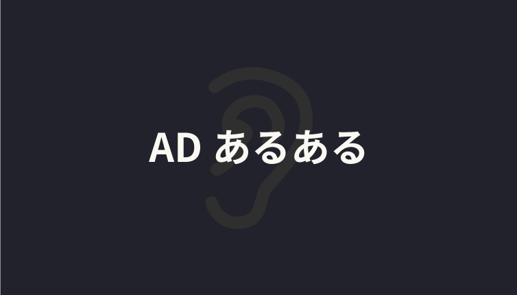 ADあるある