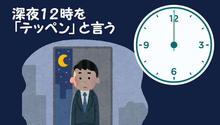 深夜12時を「てっぺん」と言う