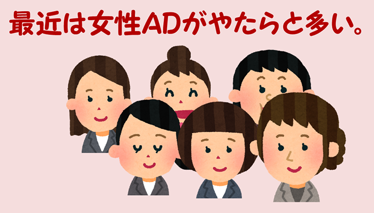 最近は女性ADがやたら多い