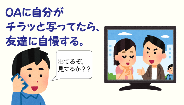 OAにチラッと写ってたら、友達に自慢する