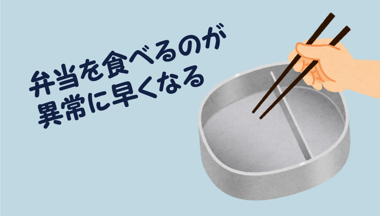 弁当を食べるのが異常に早くなる