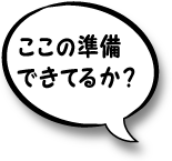 ここの準備できてるか