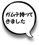 ガムテ持ってきました。