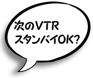 次のVTRスタンバイOK？