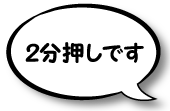 2分押しです